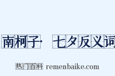 南柯子·七夕反义词是什么意思的图片